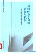 通向终身学习的路径与机制 中国学分银行制度建设研究