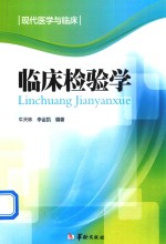 现代医学与临床 临床检验学