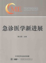 国家级继续医学教育项目教材 急诊医学新进展