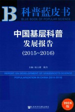 中国基层科普发展报告 2015-2016 2016版