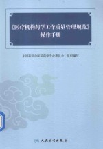 医疗机构药学工作质量管理规范 操作手册
