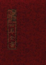 影印文渊阁四库全书 第622册
