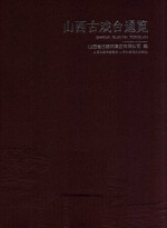 山西古戏台通览