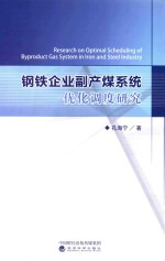 钢铁企业副产煤气系统优化调度研究
