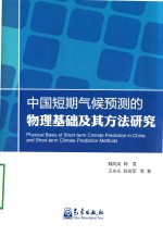 中国短期气候预测的物理基础及其方法研究