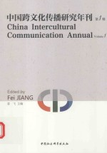 中国跨文化传播研究年刊 第1辑 英文