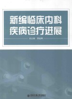 新编临床内科疾病诊疗新进展