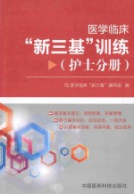 医学临床“新三基”训练 护士分册