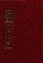 影印文渊阁四库全书 第684册