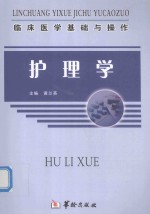 临床医学基础与操作 护理学