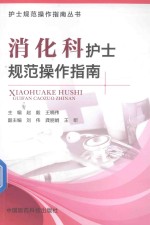 护士规范操作指南丛书 消化科护士规范操作指南