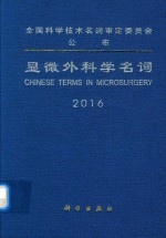 显微外科学名词 2016版