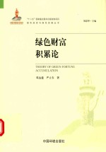 绿色财富积累论