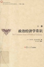 西方经济社会思想名著译丛 政治经济学常识 上