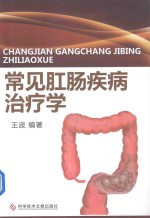 常见肛肠疾病治疗学