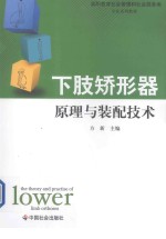 下肢矫形器原理与装配技术
