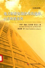 地方财政体制改革的选择 山东财政案例 汉英对照