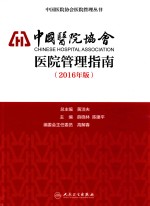 中国医院协会医院管理指南 2016年版