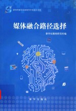 媒体融合路径选择 2014年新华社新闻学术年会论文选