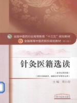 针灸医籍选读 供针灸推拿学、康复治疗学等专业用 新世纪第4版