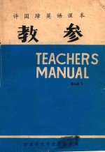 教参 许国璋英语课本,第1册