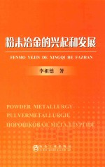 粉末冶金的兴起和发展