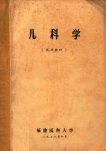 儿科学