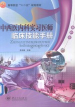 中西医内科实习医师临床技能手册