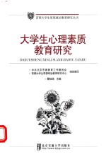 大学生心理素质教育研究