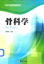 现代临床医药学 骨科学