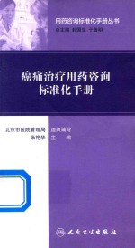 用药咨询标准化手册丛书 癌痛治疗用药咨询标准化手册