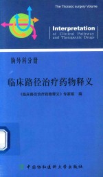 临床路径治疗药物释义 胸外科分册