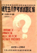 研究生入学考试试题汇编 第14分册 医预学科 1