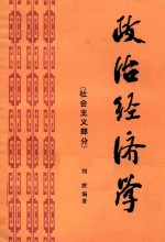 政治经济学 社会主义部分