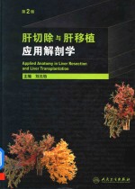 肝切除与肝移植应用解剖学 第2版