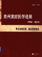 贵州重症医学进展 1994-2015