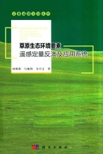 草原生态环境要素遥感定量反演及应用系统