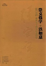 崇文载学铁如意 张宗祥逝世五十周年纪念特集