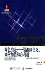 绿色治金 资源绿色化、高附加值综合利用