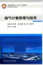 油气计量原理与技术