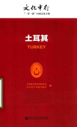 文化中行 “一带一路”国别文化手册 土耳其