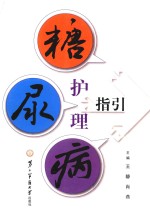 糖尿病护理指引