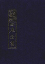 影印文渊阁四库全书 第708册