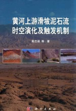 黄河上游滑坡泥石流时空演化及触发机制