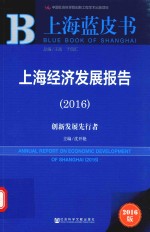 上海经济发展报告 创新发展先行者 2016版