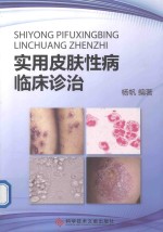 实用皮肤性病临床诊治