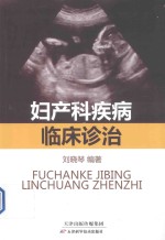 妇产科疾病临床诊治