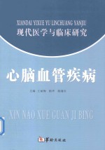 现代医学与临床研究 心脑血管疾病