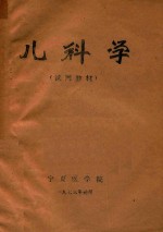 儿科学