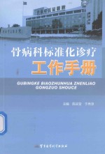 骨病科标准化诊疗工作手册